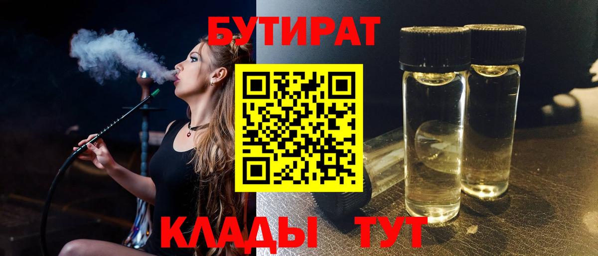 Бутират  Вход с VPN  Ульяновск  БУТИРАТ бутик 